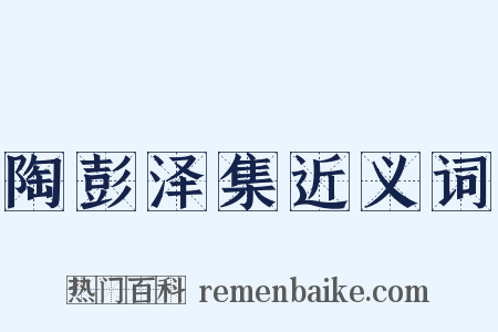 陶彭泽集近义词是什么意思的图片